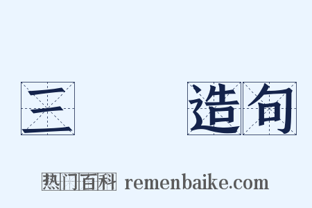 三稜鏡造句是什么意思的图片